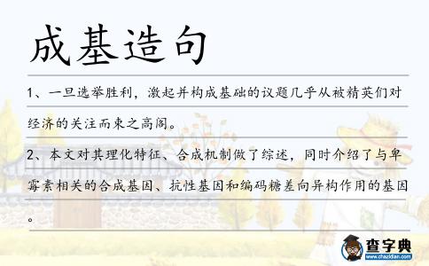 成基造句