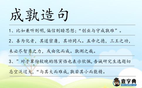 成孰造句