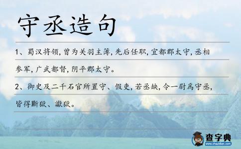 守丞造句
