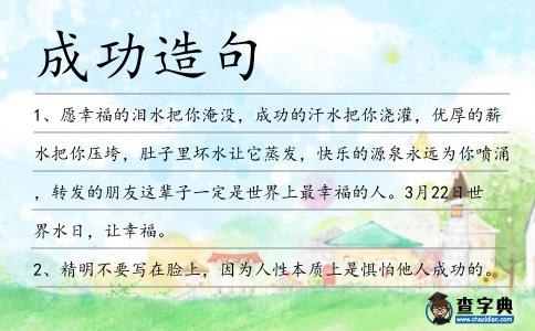成功造句