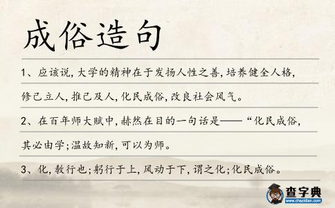 成俗造句