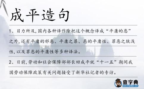 成平造句