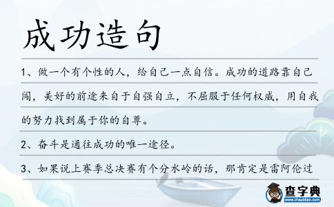 成功造句