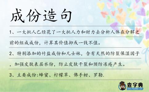 成份造句