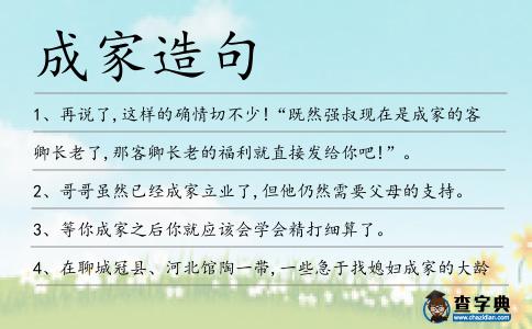 成家造句