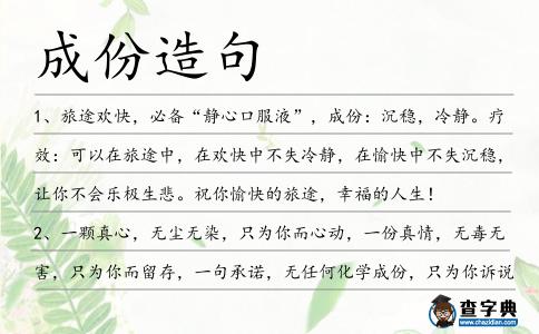成份造句