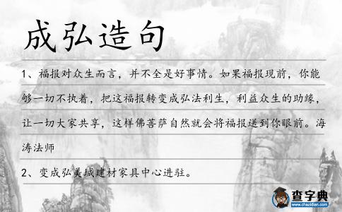 成弘造句