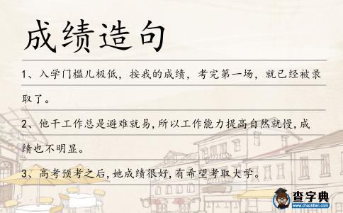 成績造句