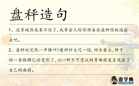 盤秤造句