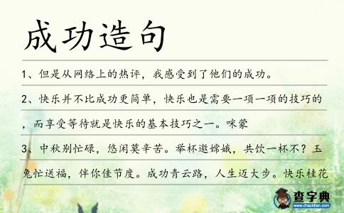 成功造句