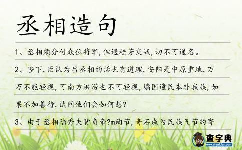 丞相造句