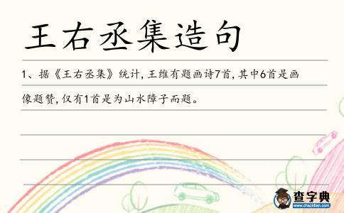 王右丞集造句
