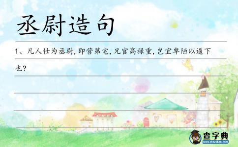 丞尉造句