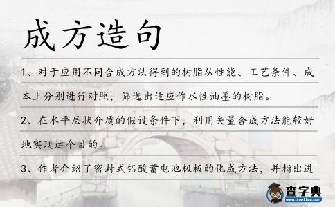 成方造句