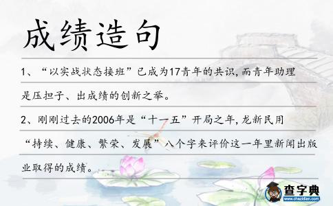 成績造句