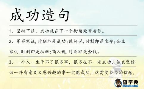 成功造句