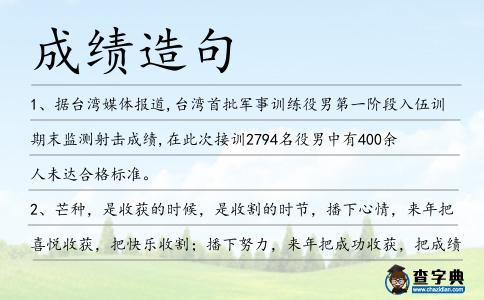 成績造句