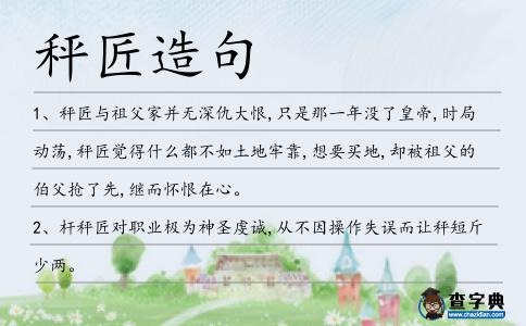 秤匠造句