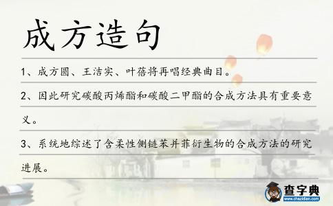 成方造句