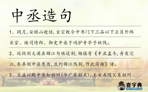 中丞造句