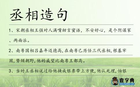丞相造句