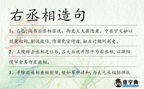 右丞相造句