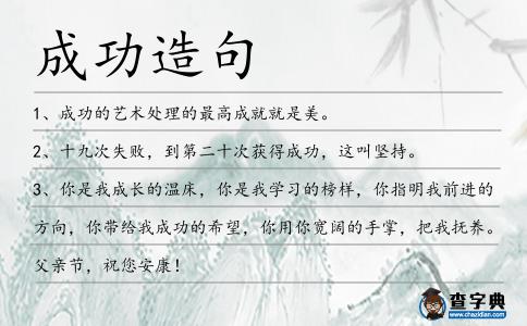 成功造句