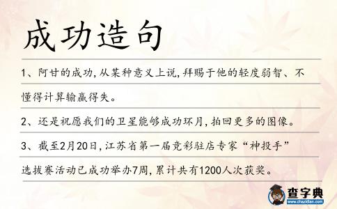 成功造句