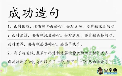 成功造句