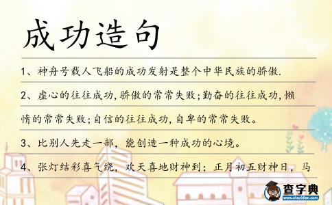 成功造句