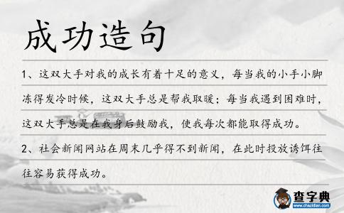成功造句
