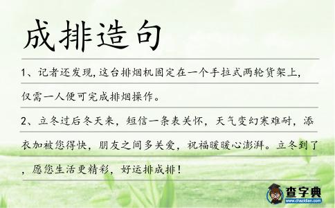 成排造句