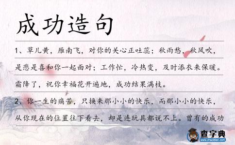 成功造句