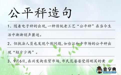 公平秤造句