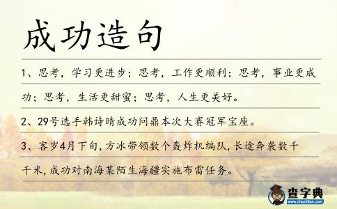 成功造句