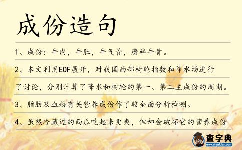 成份造句