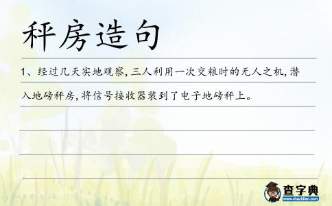 秤房造句
