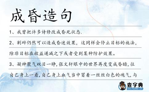 成昏造句