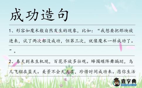 成功造句