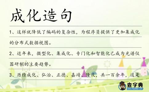 成化造句
