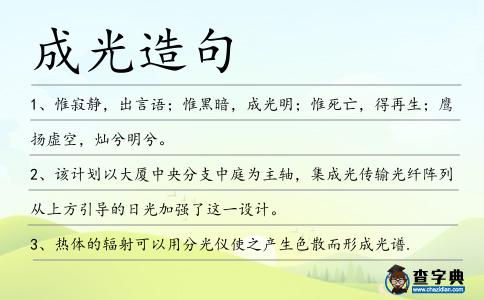 成光造句
