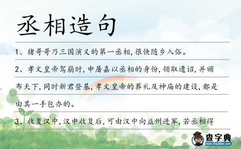 丞相造句