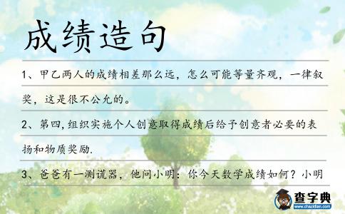 成績造句