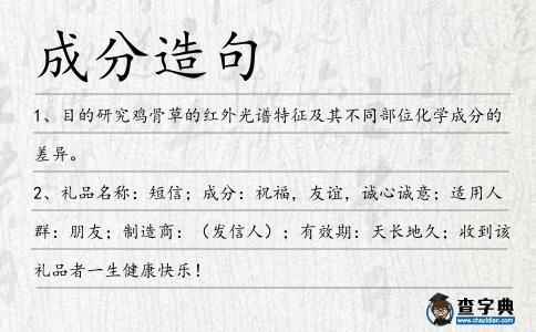 成分造句