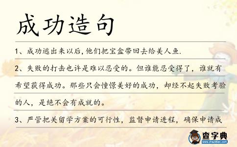 成功造句