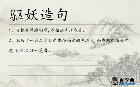 驅妖造句