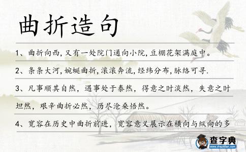曲折造句