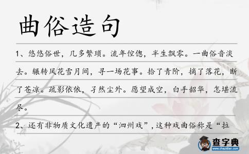 曲俗造句
