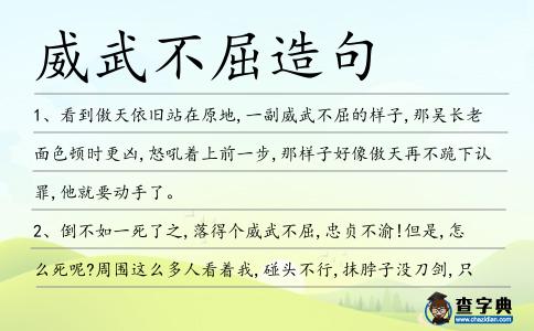 威武不屈造句