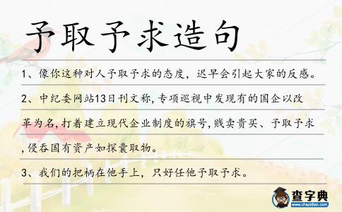 予取予求造句